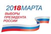 Сегодня, с момента публикации постановления Совфеда в «Российской газете», стартует избирательная кампания по выборам президента РФ